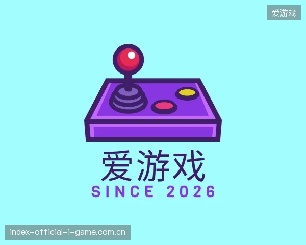 解读爱游戏中国官网